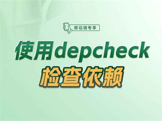 如何使用depcheck检查依赖？【渡一教育】