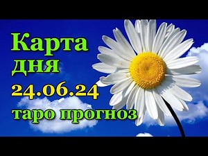 КАРТА ДНЯ - 24 ИЮНЯ 2024 - 🍀 ТАРО - ВСЕ ЗНАКИ ЗОДИАКА - РАСКЛАД / ПРОГНОЗ / ГОРОСКОП / ГАДАНИЕ