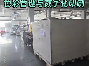 #Color management #digital printing 色彩管理与数字化印刷