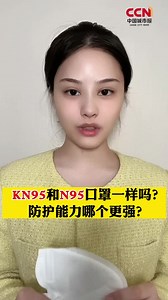 KN95和N95口罩一样吗？防护能力哪个更强？_澎湃号·媒体_澎湃新闻-The Paper