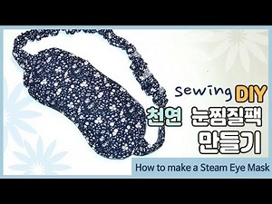 DIY/ 천연 눈찜질팩 만들기/ How to Make a Steam Eye Mask/수면안대 만들기