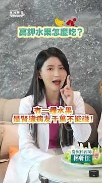腎臟病友小心這些高鉀水果？楊桃吃一口可能就癲癇？feat.林軒任 腎臟科醫師｜高敏敏營養師x白袍聯盟