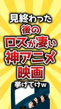 【コメ欄有益】見終わった後のロスが凄い神アニメ映画挙げてけw #shorts