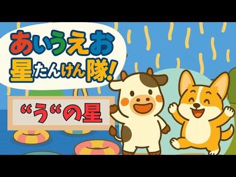 あいうえお星たんけん隊【うの星】🌈｜うしのうるるといっしょに“う”をまなぼう！