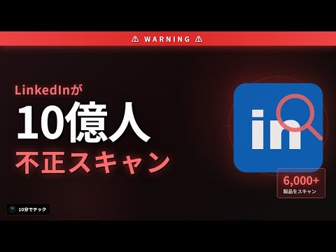 10億ユーザーを不正スキャン！？LinkedInのBrowserGate問題 他4本【10分でテックニュース】