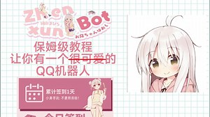 zhenxun搭建QQ机器人超详细教程