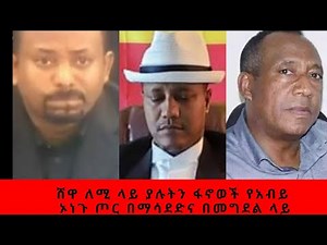 Amhara ሸዋ ላይ የሉትን ፍኖወች የአብይ ኦነግ ጦር በማሳደድና በመግደል ላይ ናቸው