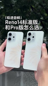 Reno14标准版和Pro版怎么选？看完你就懂了