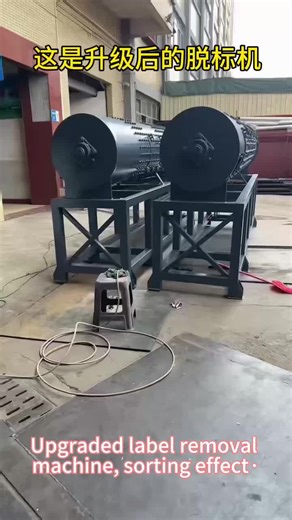 Upgraded label removal machine, sorting effect·
