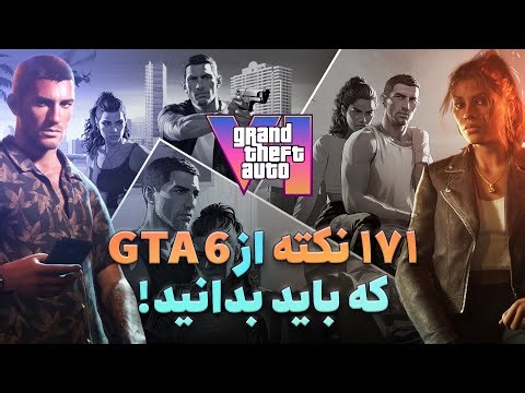 موشکافی کامل تریلر جدید GTA 6 + تصاویر و اطلاعات تازه