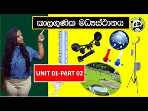 Weather Station| Biosystems Technology-AL|Unit 01-Part 02 | BST Sinhala