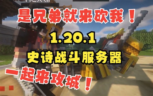 来畅快的进行战斗吧？史诗战斗服务器火热纳新中！！无需正版,点击即玩，快来加入我们吧 是兄弟就来砍我