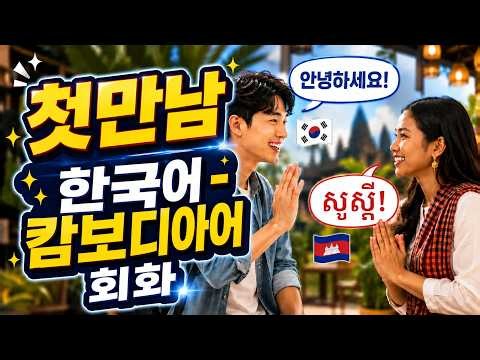 상황별 한국어 캄보디아어 회화 17 첫만남 😊첫 만남에서 사용 할 수 있는 한국어 캄보디아어 화화