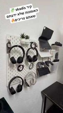 זה לא התכסיס זה ה-skadis🧩 *לא ממומן*