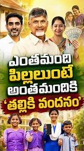 ఎంతమంది పిల్లలుంటే అంతమందికి ‘తల్లికి వందనం’#ThallikiVandanam #APGovernment