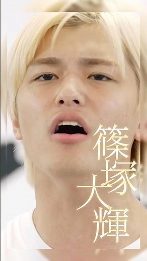 【timelesz project】候補生 HISTORY《006／篠塚 大輝 TAIKI SHINOZUKA》【6次(ファイナル)審査】#タイプロ #timelesz_project