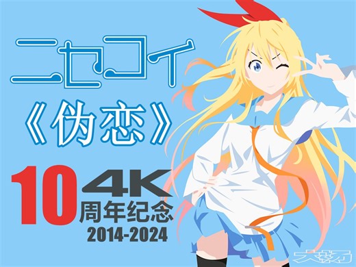 【伪恋/4K/Hi-Res】动画化十周年纪念视频/CLICK-ClariS (𝓣𝓸 𝓔𝓽𝓮𝓻𝓷𝓪𝓵 𝓛𝓸𝓿𝓮)