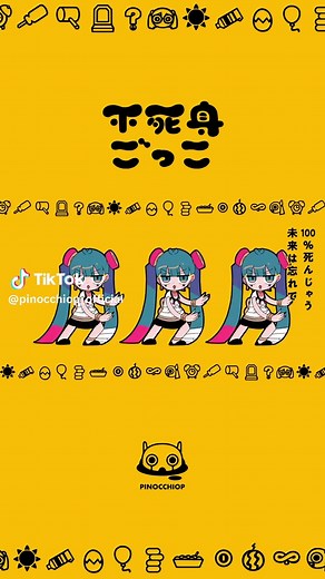 不死身ごっこで遊ぼう！