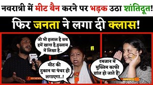 1M views · 10K reactions | Navratri में मीट बैन(Meat Ban) करने पर भड़क उठा शांतिदूत! फिर जनता ने लगा दी ऐसी क्लास, Debate छोड़कर भागने को हो गया मजबूर! O News हिंदी #NavratriMeinNOMeat | O News हिंदी | Facebook