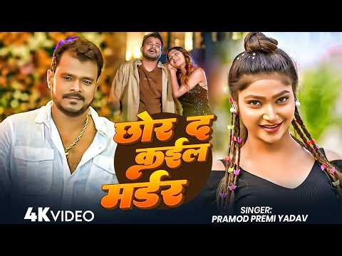 #Pramod Premi Yadav - भोजपुरी सोंग - छोड़ द कईल मर्डर - Chhod Da Kail Marder - Bhojpuri Rangdari Song