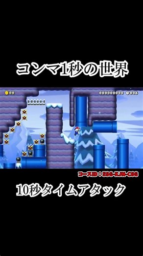 タイムアタックは苦手です #shorts #youtubeshorts #shortvideo #shortsfeed #マリオメーカー2 #supermariomaker2 #ポイフル23