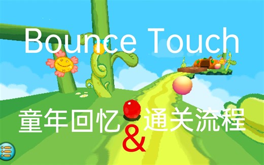 [童年回忆]Bounce Touch(蹦球传说3D)通关流程