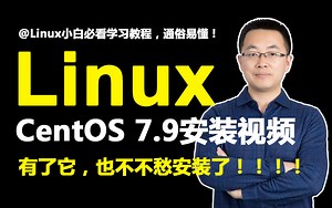 【CentOS安装教程】全网最适合新手的安装教程，保姆式教学（小白必看）