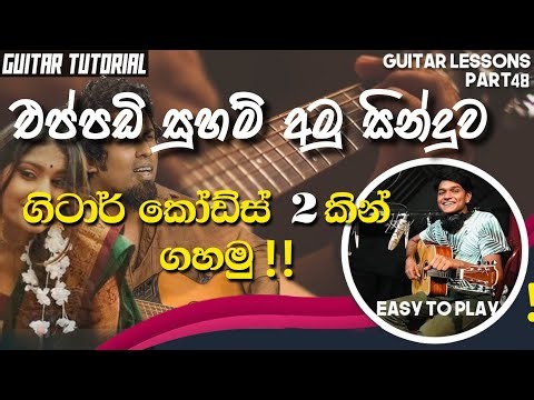 2 Chords | Eppadi Suham ( එප්පඩි සුහම් අමු සින්දුව |Sinhala Guitar Lesson | Am, G | Easy To Play!!!