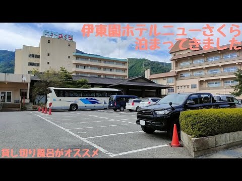 【鬼怒川温泉】伊東園ホテルニューさくらに泊まってきました【貸し切り風呂がオススメ】