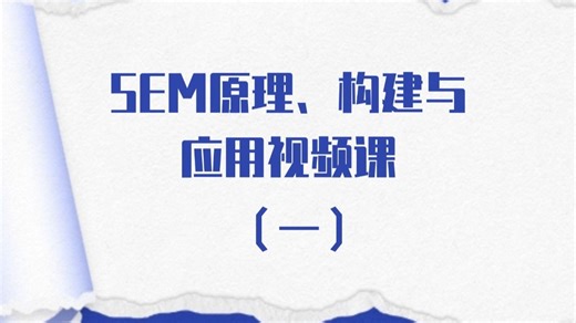 SEM原理、构建与应用视频课（一）