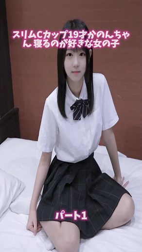 19歳美少女かのんちゃんのかわいい寝顔特集
