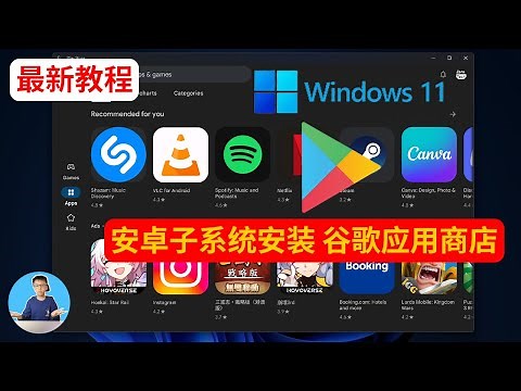 【最新教程】Windows 11 上安装谷歌 Google Play 应用商店方法 ，让安卓子系统更加好用！ | AI解说