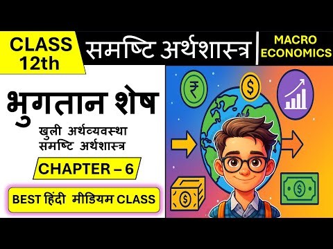 भुगतान शेष Class 12 Economics Chapter 6 Balance of Payment | Full Chapter Explanation भुगतान संतुलन