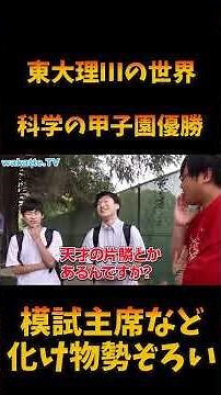 化学の甲子園優勝【wakatte.tv切り抜き】【高田ふーみん】【びーやま】
