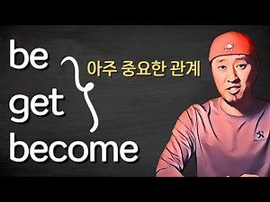 be - get - become 의 절묘하고 중요한 관계