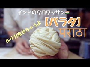 パラタの作り方 पराठा