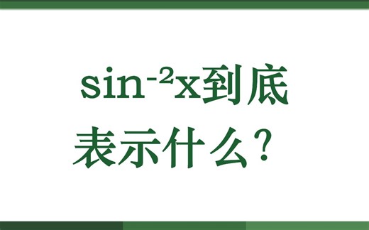 sin⁻²x到底表示什么？