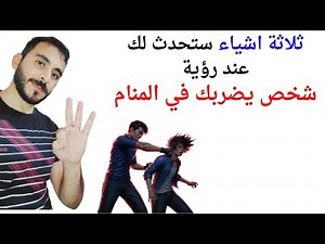 ثلاثة امور ستحدث لك عند رؤية شخص يضربك في المنام l تفسير حلم رؤية شخص يضربني في المنام بالتفصيل