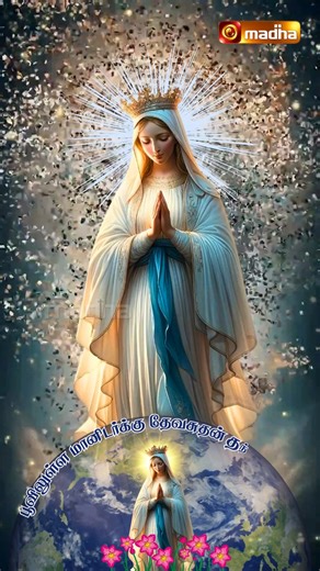 Madha Television | DEVA THAYIN MATHAM | தேவ தாயின் மாதம் | TAMIL SONG | MADHA TV #DEVATHAYINMATHAM #தேவதாயின்#TAMILSONG #MADHATV #TamilMusic... | Instagram