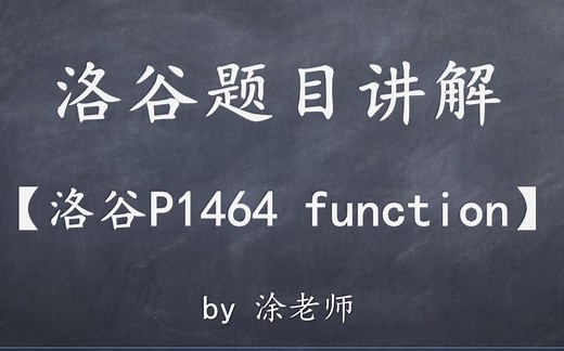 洛谷P1464 function