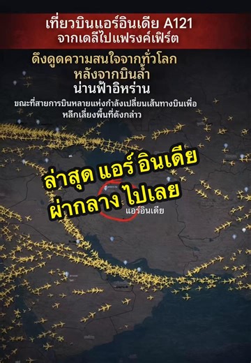 แอร์อินเดีย: คนขับตรงๆ กับข้อมูลล่าสุด