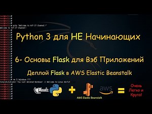 Python Flask для Вэб Приложений - Деплой Flask в AWS
