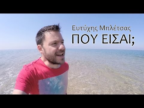 ΠΟΥ ΕΙΣΑΙ; Ευτύχης Μπλέτσας | Happy Traveller Song | Selfie Music Video