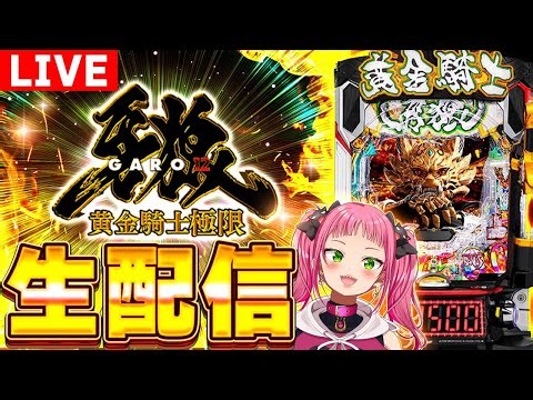 12/25【パチンコ生配信】牙狼12実戦！#shorts #パチンコライブ #新台 #牙狼