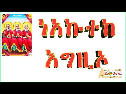 ነአኵተከ አግዚኦ- የዘወትር ጸሎትን ይማሩ፡ ያንቡም/Learn how to read and pray in Geez language from Awde Tinat ZeGeez