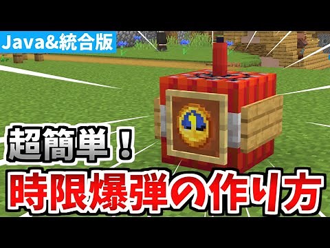 【マインクラフト】実際に使える！時限爆弾の作り方！【統合版】