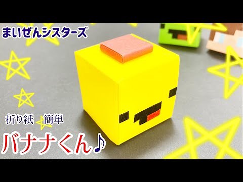 【折り紙】バナナくん♪♪(まいぜんシスターズ)まいぜん マイクラ マインクラフト 簡単 可愛い 作り方 maizen sisters minecraft