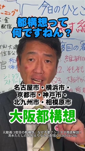🤔都構想って何ですねん❓【切り抜き】3度目の都構想、なぜ不要？シミタダ徹底解説！清水ただしのおかえりなさい配信
