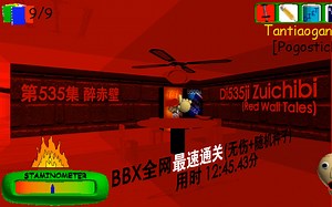 [BBTIMS]第535集 醉赤壁(BBX全网最速通关 随机种子+无伤)[Baldi's basics]