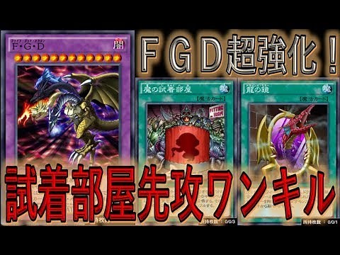 【いきなりＦＧＤ】魔の試着部屋３枚目実装で作りやすくなった！ 最新Ｆ・Ｇ・Ｄ先攻ワンキル【遊戯王デュエルリンクス】【Yu-Gi-Oh! DUEL LINKS FTK】
